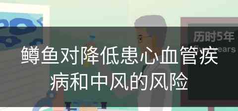 鳟鱼对降低患心血管疾病和中风的风险